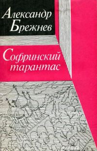 Обложка книги «Софринский тарантас»