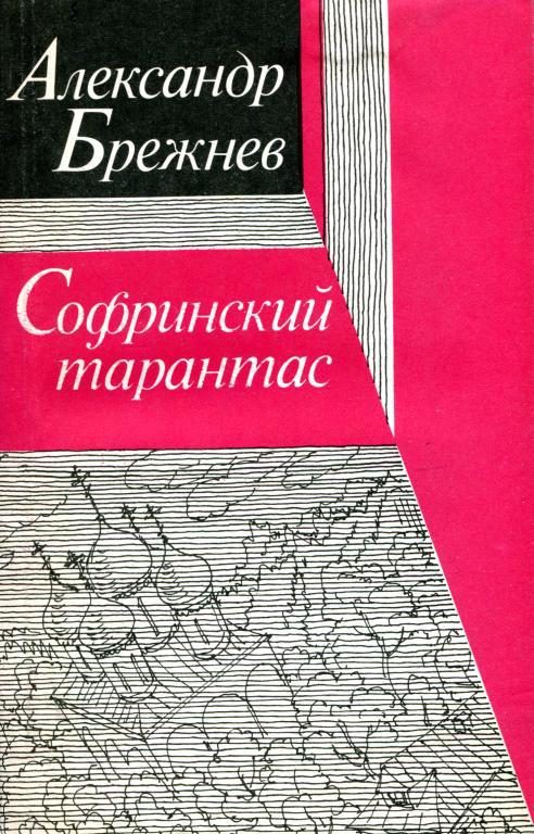 Обложка книги «Софринский тарантас»