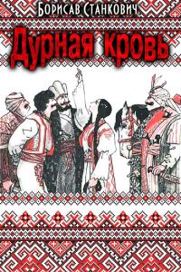 Обложка книги «Дурная кровь»