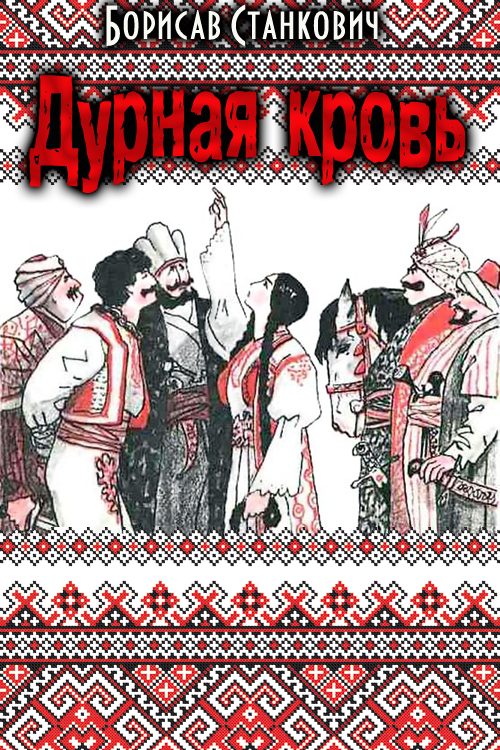 Обложка книги «Дурная кровь»