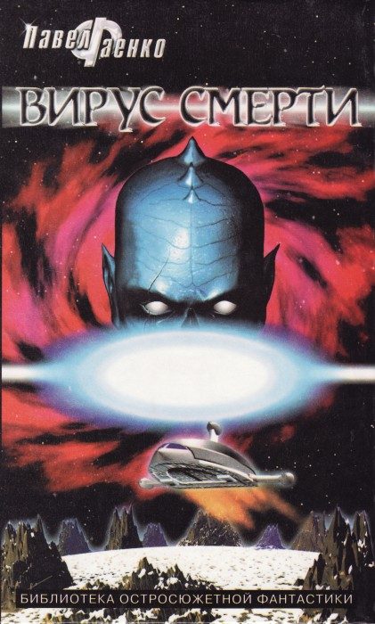 Обложка книги «Вирус смерти (сборник)»