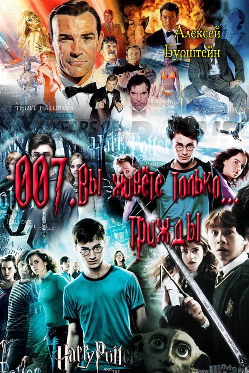 Обложка книги «007. Вы живёте только... трижды»