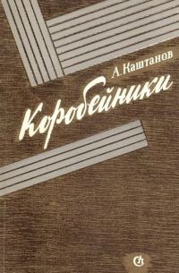 Обложка книги «Коробейники»