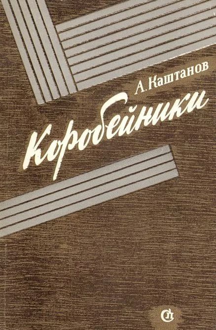 Обложка книги «Коробейники»