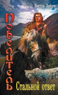 Обложка книги «Стальной ответ»