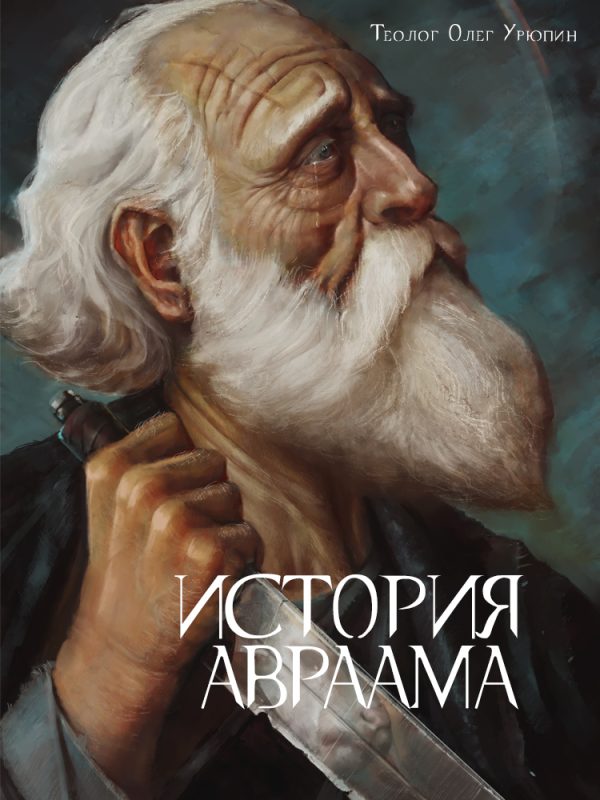 Обложка книги «История Авраама»