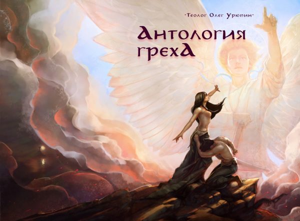 Обложка книги «Антология греха»