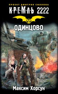 Обложка книги «Кремль 2222. Одинцово»