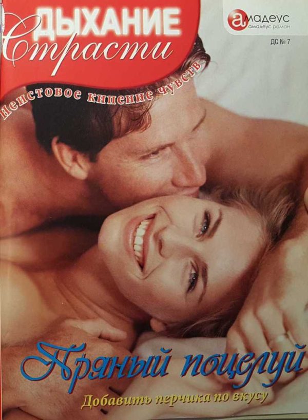 Обложка книги «Пряный поцелуй»