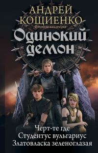 Обложка книги «Одинокий демон: Черт-те где. Студентус вульгариус. Златовласка зеленоглазая (сборник)»