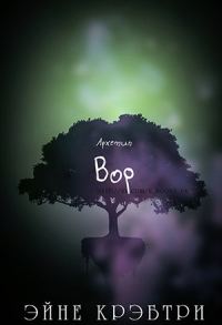 Обложка книги «Вор»