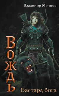 Обложка книги «Бастард бога»