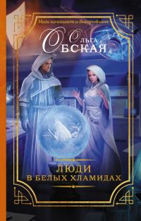 Обложка книги «Люди в белых хламидах или Факультет Ментальной Медицины»