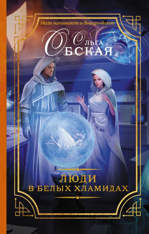 Обложка книги «Люди в белых хламидах или Факультет Ментальной Медицины»