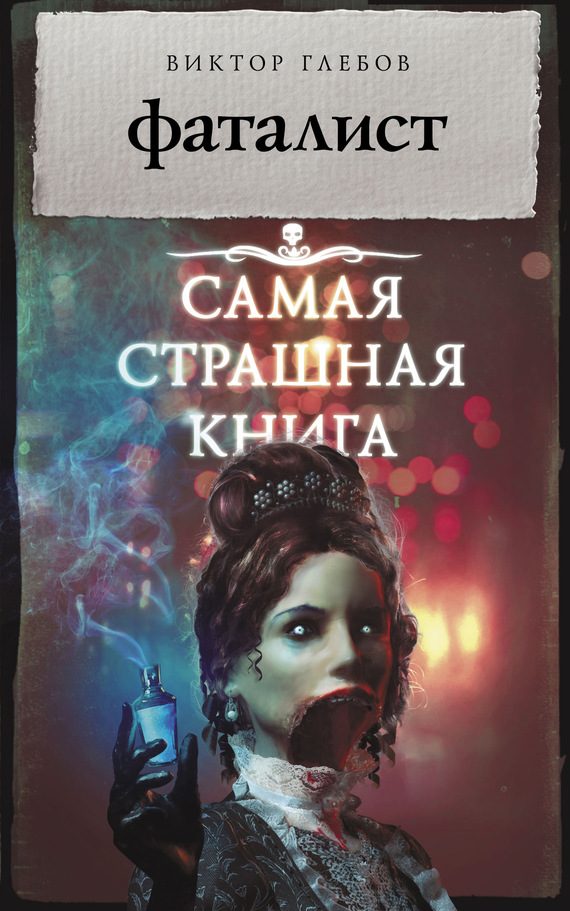 Обложка книги «Фаталист»