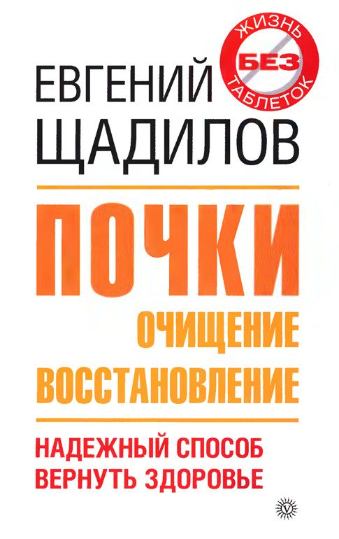 Обложка книги «Почки. Очищение и восстановление»