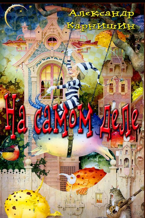 Обложка книги «На самом деле»