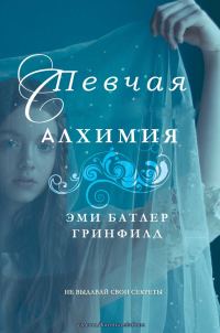 Обложка книги «Алхимия»