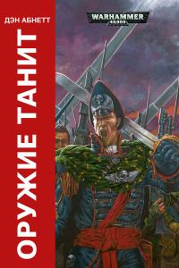 Обложка книги «Оружие Танита»