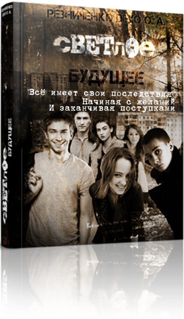 Обложка книги «Вето на будущее»