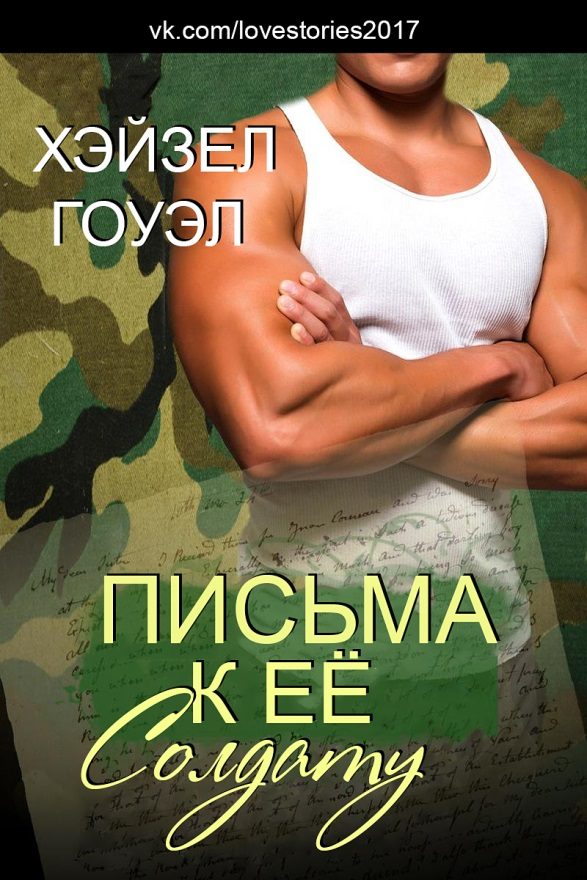 Обложка книги «Письма к её солдату»