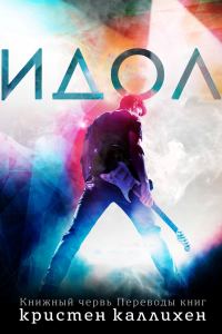 Обложка книги «Идол»