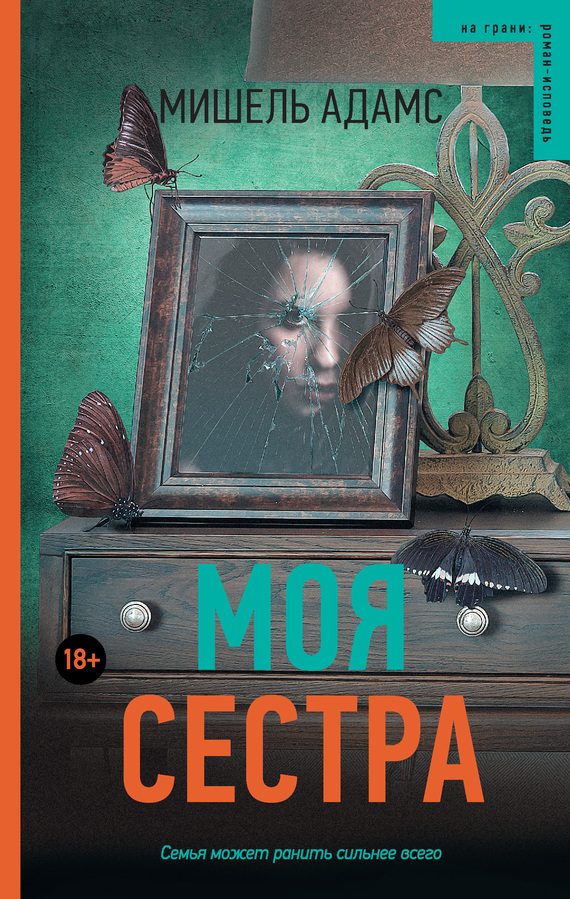 Обложка книги «Моя сестра»