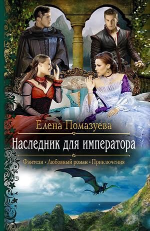 Обложка книги «Наследник для императора»