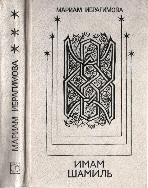 Обложка книги «Имам Шамиль»