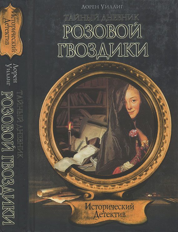 Обложка книги «Тайный дневник Розовой Гвоздики»