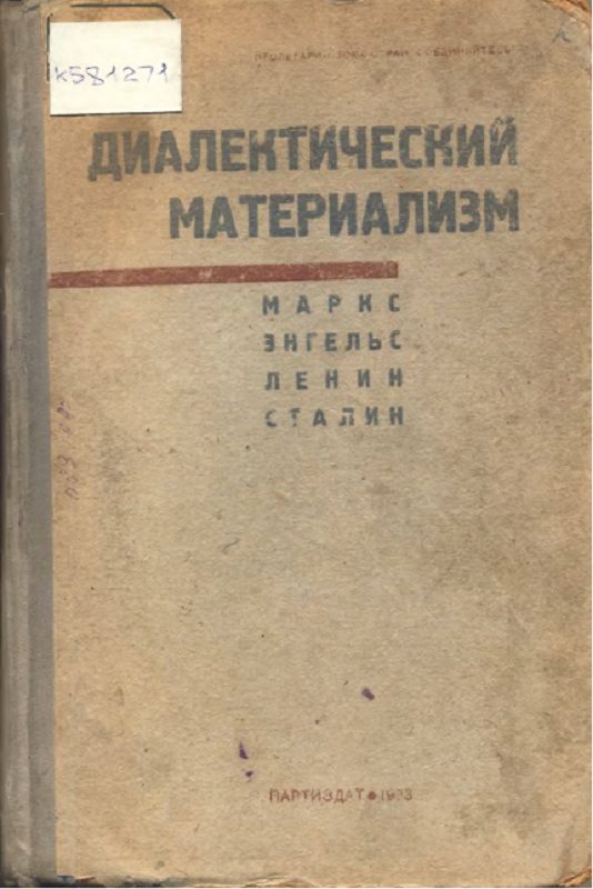 Обложка книги «Диалектический материализм»