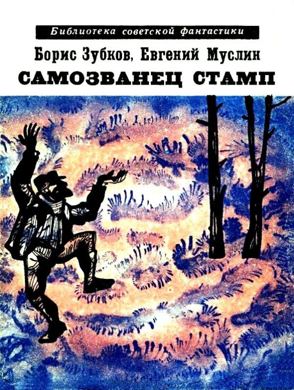 Обложка книги «Самозванец Стамп»