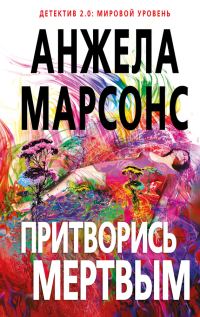 Обложка книги «Притворись мертвым»