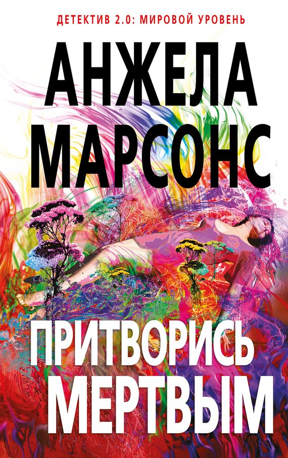 Обложка книги «Притворись мертвым»