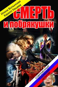Обложка книги «Смерть и побрякушки»