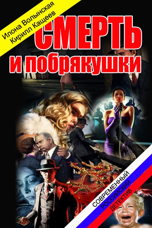 Обложка книги «Смерть и побрякушки»