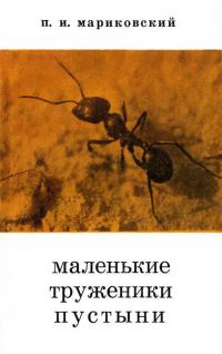 Обложка книги «Маленькие труженики пустыни»