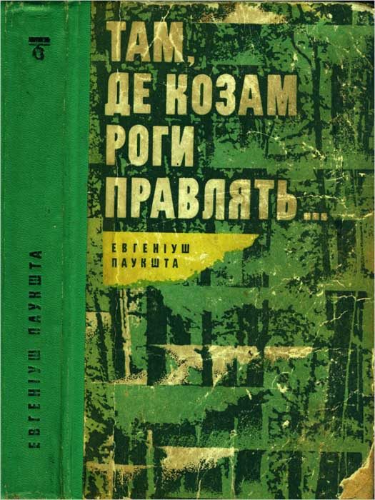 Обложка книги «Там, де козам роги правлять»