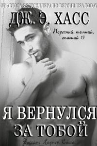 Обложка книги «Я вернулся за тобой»