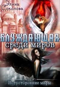 Обложка книги «Блуждающая среди миров»
