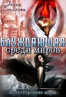 Обложка книги «Блуждающая среди миров»