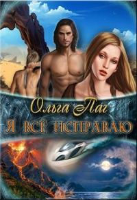 Обложка книги «Я все исправлю»