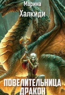 Обложка книги «Повелительница дракона. Книга 2»