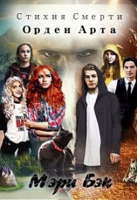 Обложка книги «Стихия Смерти: Орден Арта»