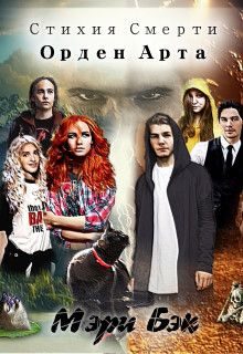 Обложка книги «Стихия Смерти: Орден Арта»
