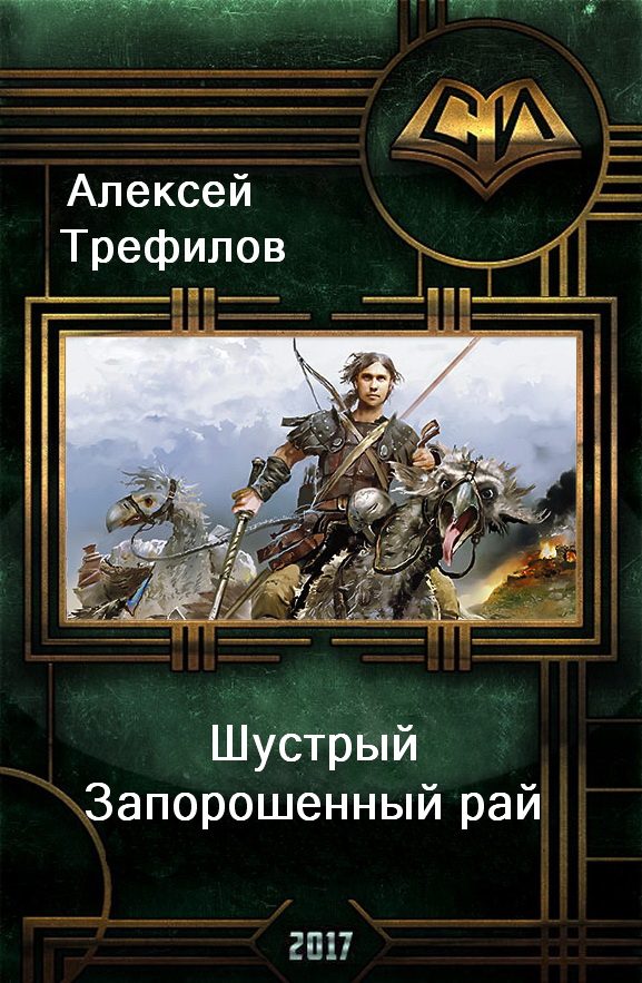 Обложка книги «Шустрый. Запорошенный рай»