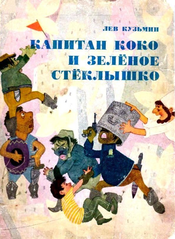 Обложка книги «Капитан Коко и Зеленое Стеклышко»
