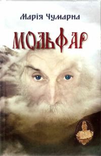 Обложка книги «Мольфар»