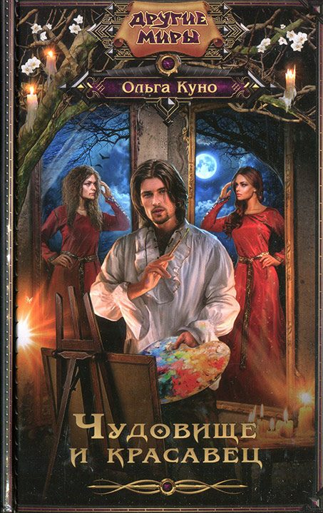 Обложка книги «Чудовище и красавец»
