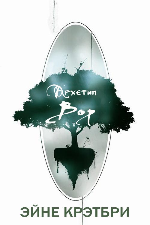 Обложка книги «Вор»